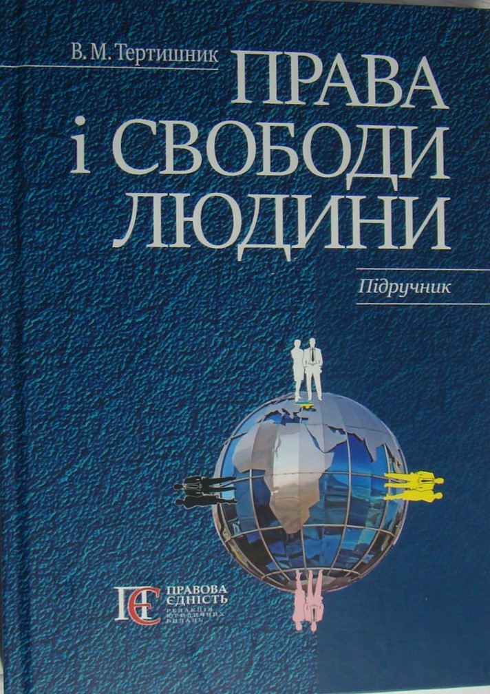 Права і свободи людини. Тертишник В.М.