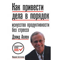 Как привести дела в порядок. Искусство продуктивности без стресса. Дэвид Аллен