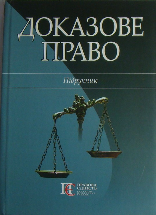 Доказове право Тертишник В.М.