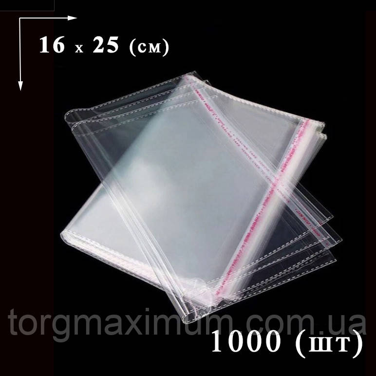 Пакети пакувальні з липким клапаном 16*25 (см), фото 1