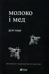 Рупі Каур "Молоко і мед"