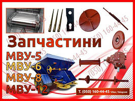 Запчастини до розкидачів МВУ-5, МВУ-6, МВУ-8, МВУ-12, РМГ-4, РУМ-8