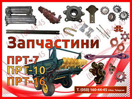 Запчастини до розкидачів ПРТ-10, ПРТ-7, ПРТ-16