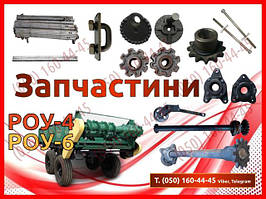 Запчастини до розкидачів РОУ-4, РОУ-6