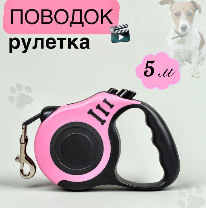 Повідець-рулетка BauTech 5 м для собак на стрічці в рожевому кольорі