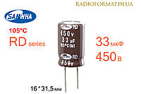 Конденсатор 33мкФ 450В 105°C алюминиевый электролитический Samwha RD series
