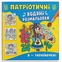 Водна патріотична розмальовка для малюків "Я-україночка!"