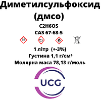 Диметилсульфоксид (ДМСО) Dimethylsulfoxide 1 л