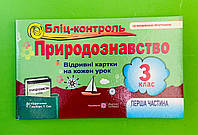Бліц-контроль Природознавство 3 клас Частина 1 до Гільберг Відривні картки Жаркова Підручники і посібники