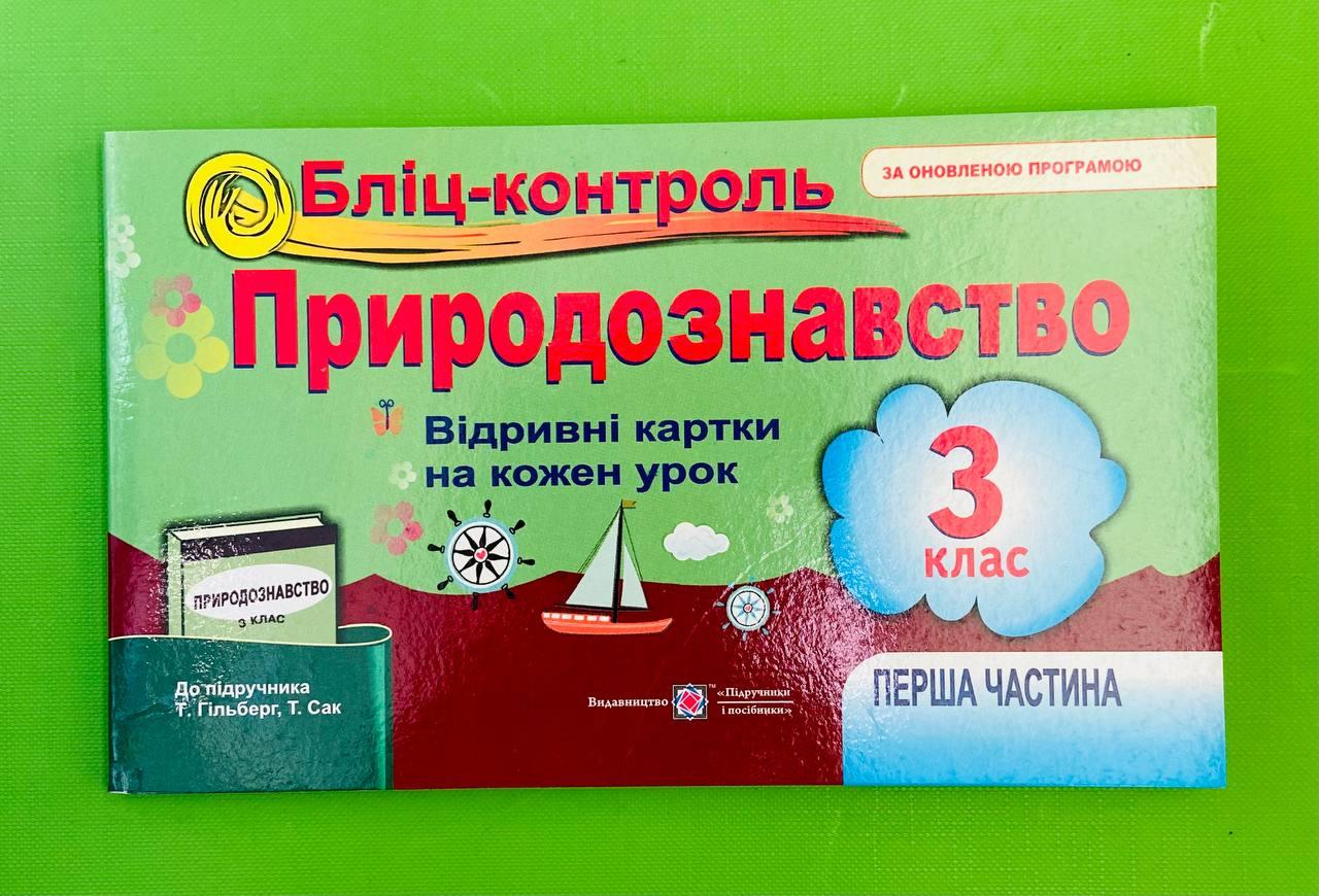 Бліц-Контроль, Природознавство 3 Клас Ч 1, До Гільберг, Відривні.