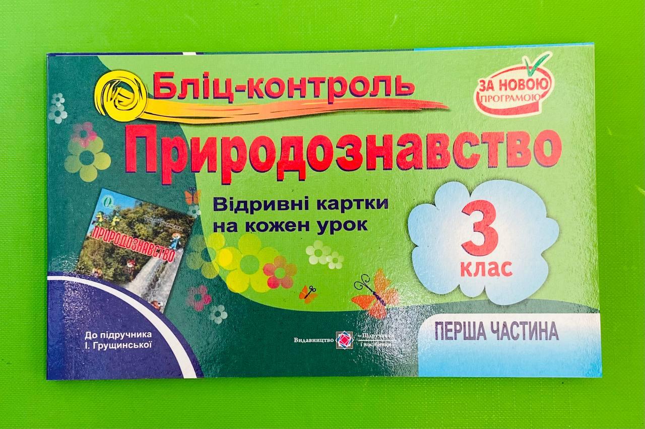 Бліц-Контроль, Природознавство 3 Клас Ч1, До Грущинська, Відривні.