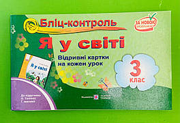 Бліц-контроль Я у світі 3 клас до Тагліної Відривні картки Мечник Підручники і посібники