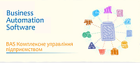 BAS Комплексне управління підприємством