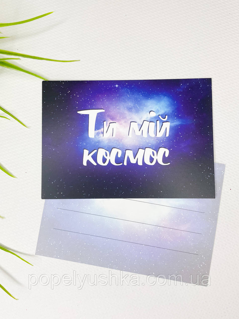 Открытка "Ти мій космос" 10 * 7 см, фото 1