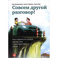 Совсем другой разговор! Как перевести любую дискуссию в конструктивное русло. Б. Бенджамин, А. Саймон, Э.Игер