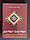 Комплект книг Вік і лік + Карби і скарби.  Мирослав Дочинець, фото 3