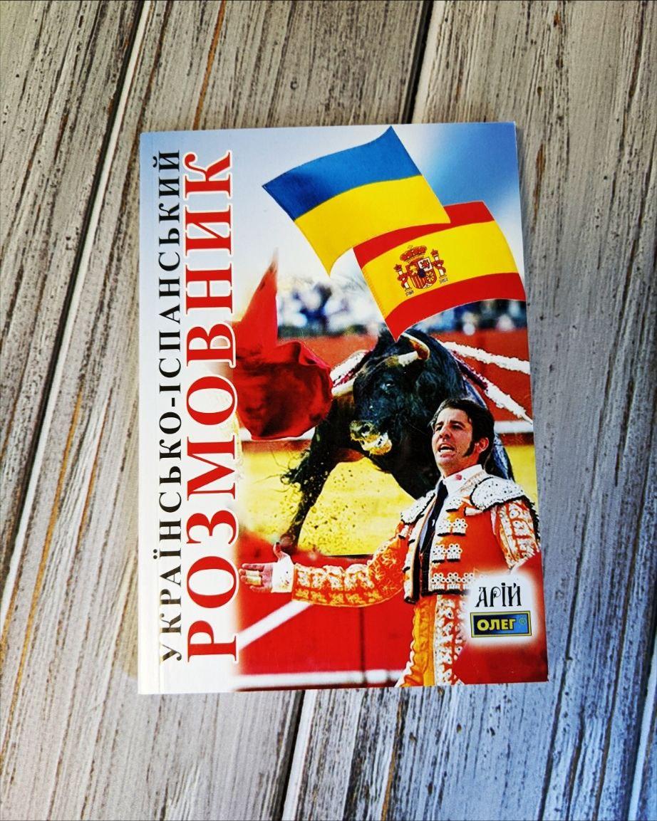 Книга "Українсько-іспанський розмовник" Таланов Олег, фото 1