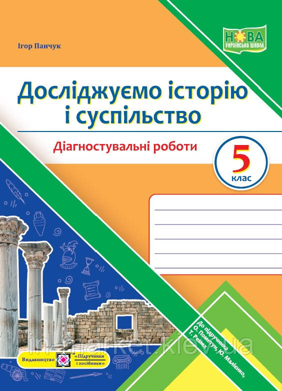 5 клас Досліджуємо історію і суспільство. Діагностувальні роботи. Панчук І. ПІП