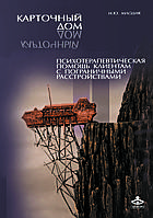 Картковий будинок. Психотерапевтична допомога клієнтам з прикордонними розладами. Ірина Млодік