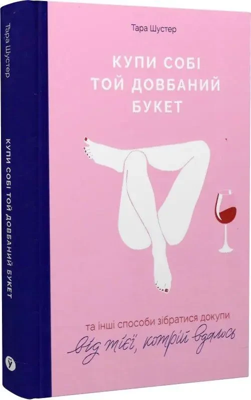 Купи собі той довбаний букет: та інші способи зібратися докупи від тієї, кому вТара Шустер (тверда обкладинка)