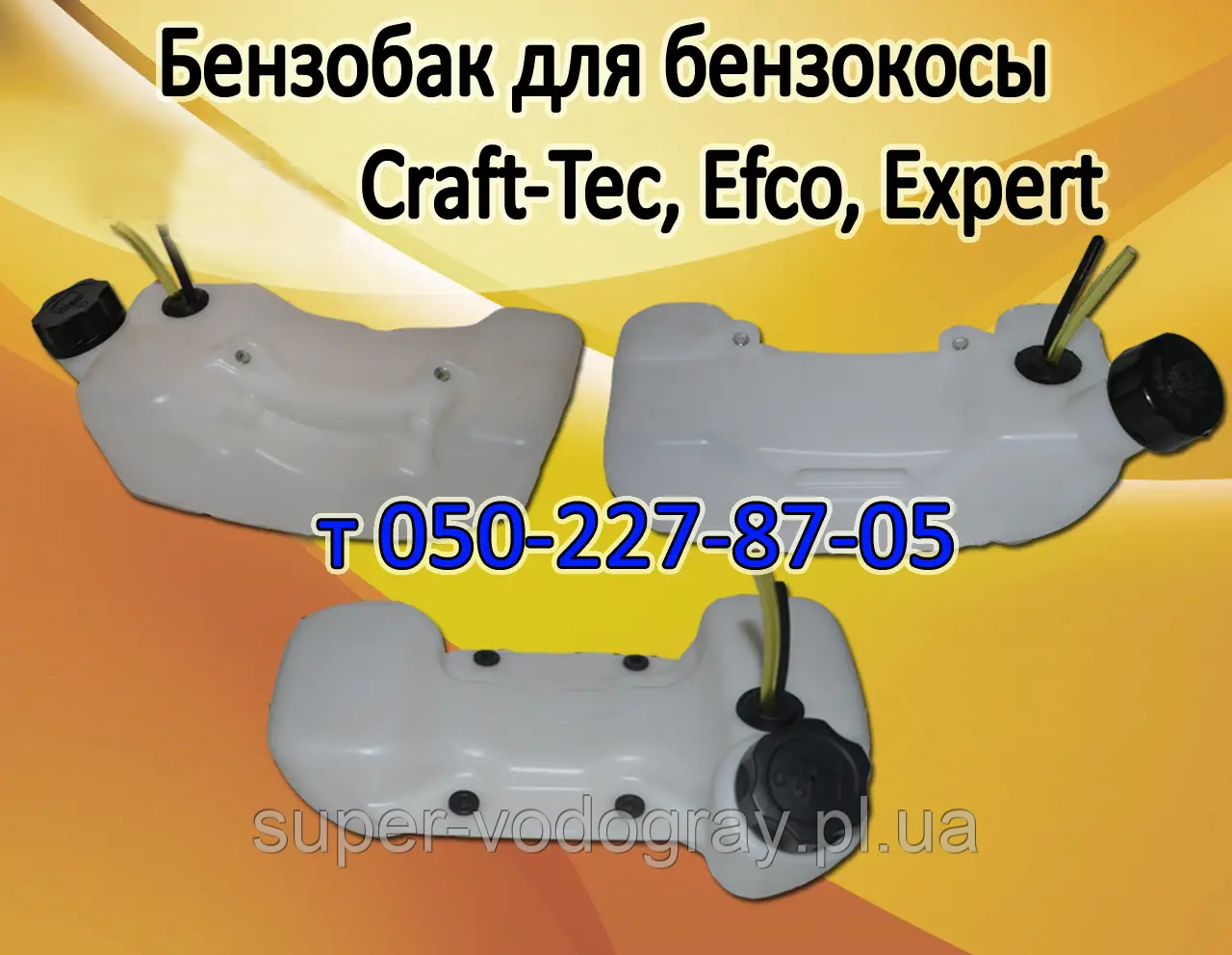 Бак бензиновий для бензокоси Craft-Tec, Efco, Expert