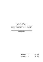 Книга інструктажу добового наряду, Д225, А4 верт 100 арк тверда палітурка