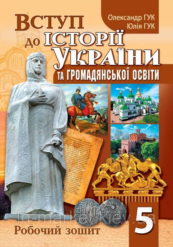 5 клас Вступ до історії України та громадянської освіти. Робочий зошит Гук О., Гук Ю. Аксіома