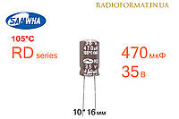Конденсатор 470мкФ 35В 105°C алюминиевый электролитический Samwha RD series