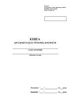 Книга реєстрації та руху облікових документів, додаток 2, А4 верт 100 арк тверда палітурка