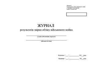 Книга результатів звірки обліку військового майна, додаток 9, А4 гор 100 арк тверда палітурка