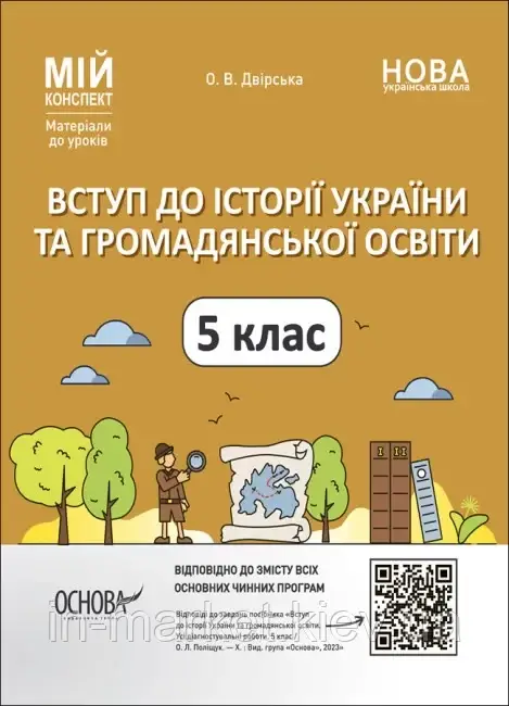 5 клас Вступ до історії України та громадянської освіти Мій конспект Матеріали до уроків. Двірська О.В. Основа