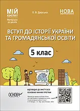 5 клас Вступ до історії України та громадянської освіти Мій конспект Матеріали до уроків. Двірська О.В. Основа