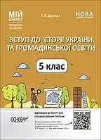 5 клас Вступ до історії України та громадянської освіти Мій конспект Матеріали до уроків. Двірська О.В. Основа