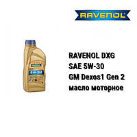 SAE 5W-30 RAVENOL DXG автомобильное моторное масло