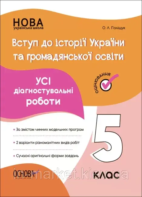 5 клас Вступ до історії України та громадянської освіти. Усі діагностувальні роботи. Поліщук О.Л. Основа