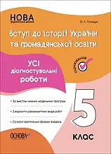 5 клас Вступ до історії України та громадянської освіти. Усі діагностувальні роботи. Поліщук О.Л. Основа