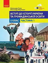 5 клас Вступ до історії України та громадянської освіти Навчальний посібник. Частина 1 Гісем О. В. Ранок