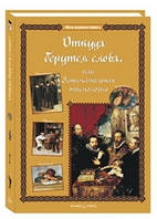 Откуда берутся слова, или Занимательная этимология. Серия «Моя первая книга». Лаврова С. А.