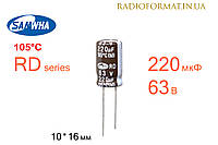 Конденсатор 220мкФ 63В 105°C алюминиевый электролитический Samwha RD series