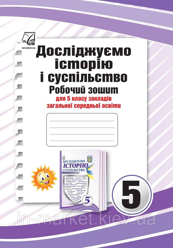 5 клас Досліджуємо історію і суспільство (інтегрований курс): Робочий зошит Васильків І. Астон