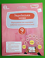 Освіта Українська мова 9 клас Формування та перевірка набутих компетентностей Ворон