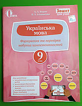 Українська мова, 9 клас, Формування та перевірка набутих компетентностей, А.А. Ворон, Освіта