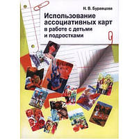 Использование ассоциативных карт в работе с детьми и подростками. Н.В. Буравцова