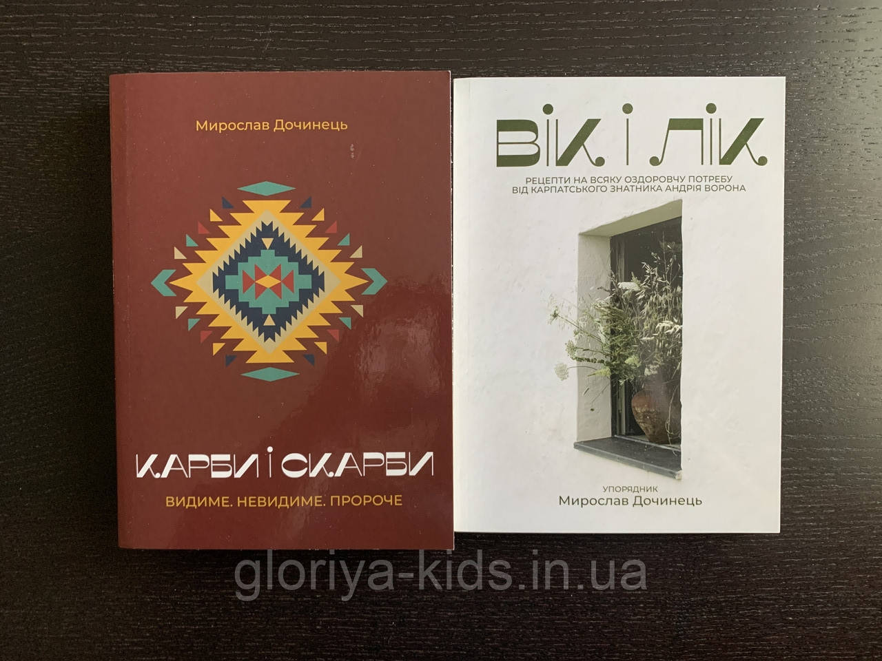 Комплект книг Вік і лік + Карби і скарби.  Мирослав Дочинець