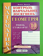 Геометрія 10 клас Рівень стандарту Самостійні та контрольні роботи Кравчук ПіП