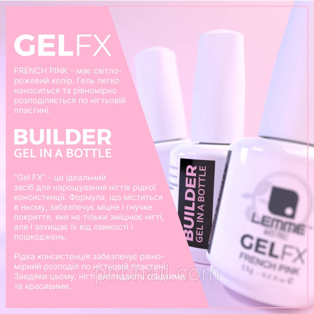 Builder GEL FX Lemme - French Pink  , 15 ml ( Гель для моделювання нігтів )