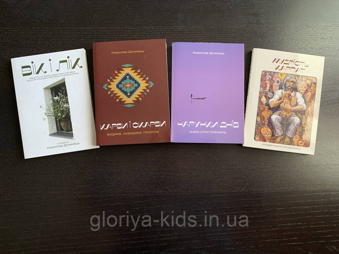 Комплект книг Вік і лік + Карби і скарби + Чарунки днів + Мудрість Карпат.  Мирослав Дочинець