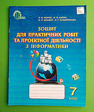 Інформатика, 7 клас, Зошит для практичних робіт та проектної діяльності  Морзе, Освіта