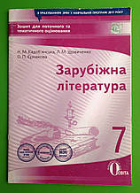 Освіта Зошит для поточного та тематичного оцінювання Зарубіжна література 7 клас Кадобянська