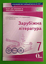 Зарубіжна література, 7 клас, Зошит для поточного та тематичного оцінювання, Н.М. Кадобянська, Освіта